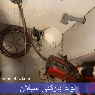 لوله بازکنی سبلان