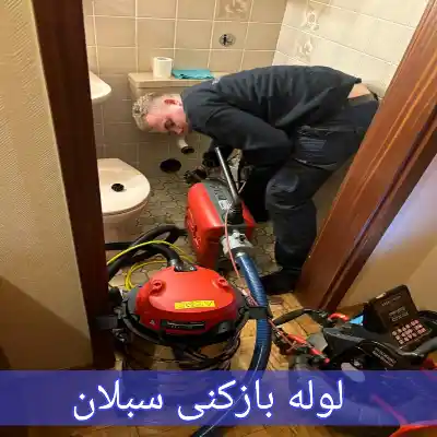 لوله بازکنی سبلان
