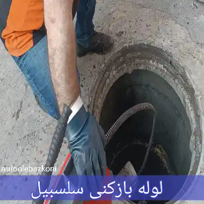 لوله بازکنی سلسبیل