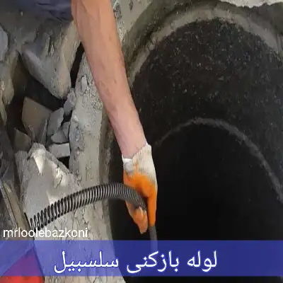 لوله بازکنی سلسبیل
