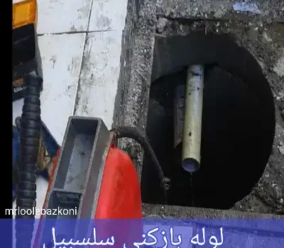 لوله بازکنی سلسبیل