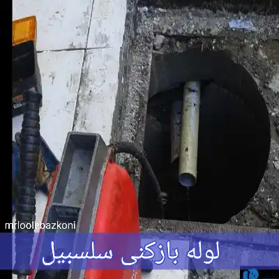 لوله بازکنی سلسبیل