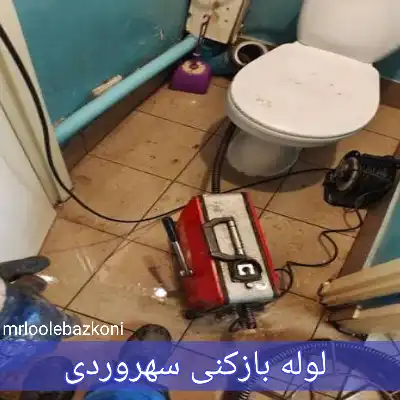 لوله بازکنی سهروردی