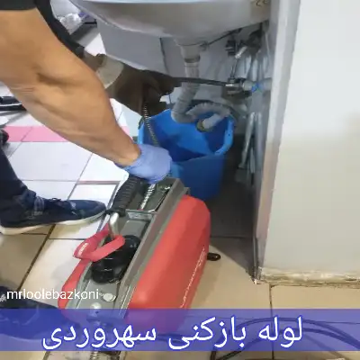لوله بازکنی سهروردی