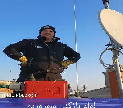 لوله بازکنی سهروردی