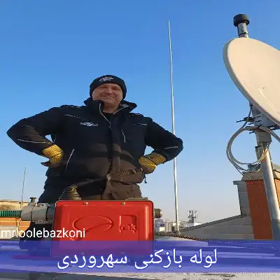 لوله بازکنی سهروردی