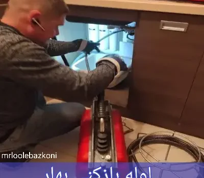 لوله بازکنی بهار