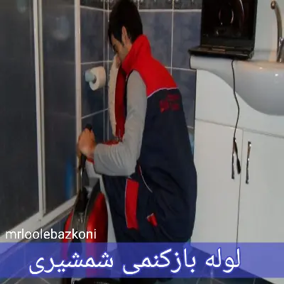 لوله بازکنمی شمشیری