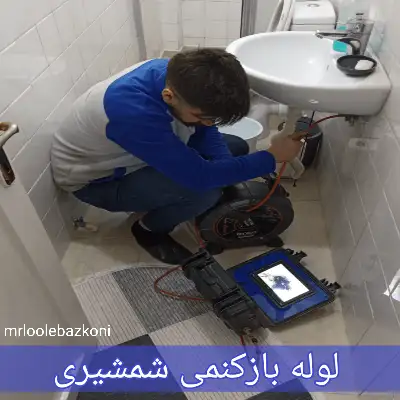 لوله بازکنمی شمشیری