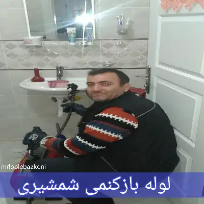 لوله بازکنمی شمشیری