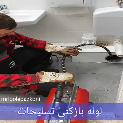 لوله بازکنی تسلیحات