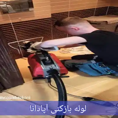 لوله بازکنی آپادانا