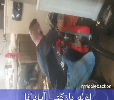 لوله بازکنی آپادانا