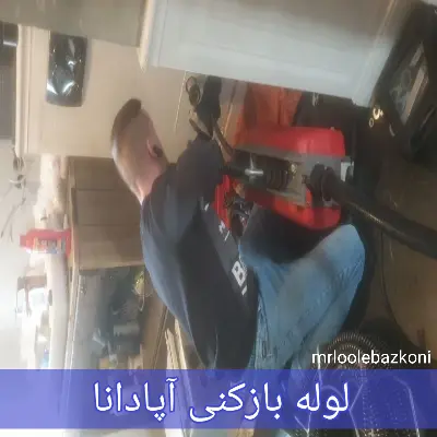 لوله بازکنی آپادانا