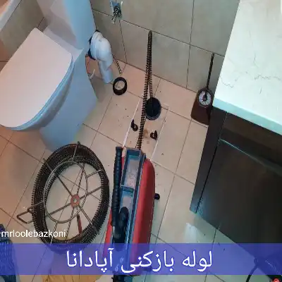 لوله بازکنی آپادانا
