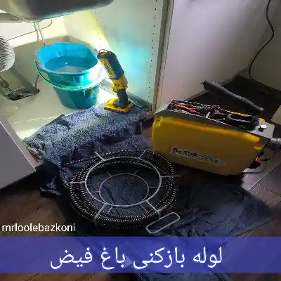 لوله بازکنی باغ فیض