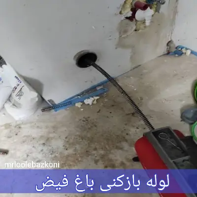 لوله بازکنی باغ فیض