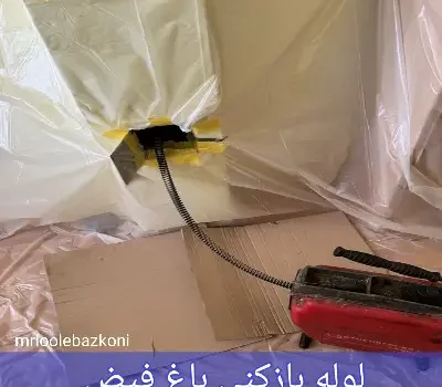 لوله بازکنی باغ فیض