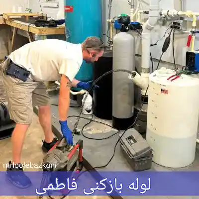 لوله بازکنی فاطمی