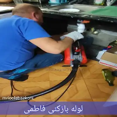 لوله بازکنی فاطمی