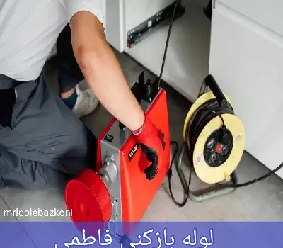 لوله بازکنی فاطمی