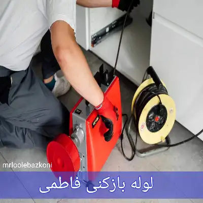 لوله بازکنی فاطمی