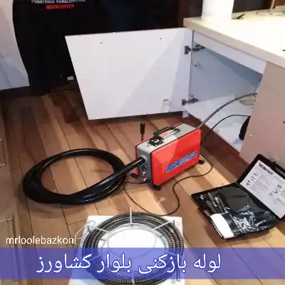 لوله بازکنی بلوار کشاورز