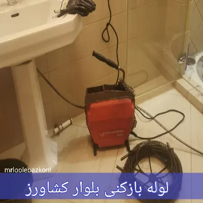 لوله بازکنی بلوار کشاورز