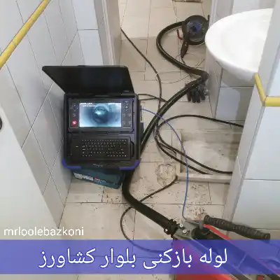 لوله بازکنی بلوار کشاورز