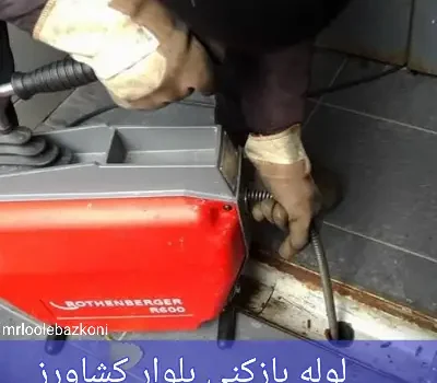 لوله بازکنی بلوار کشاورز