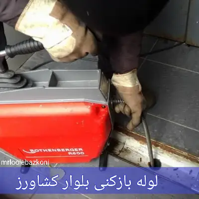 لوله بازکنی بلوار کشاورز