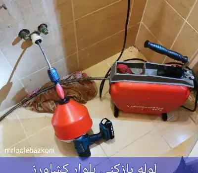 لوله بازکنی بلوار کشاورز