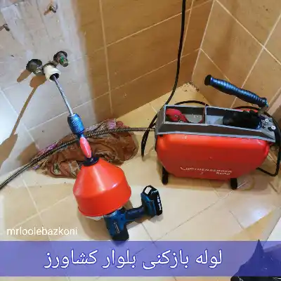 لوله بازکنی بلوار کشاورز