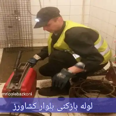 لوله بازکنی بلوار کشاورز
