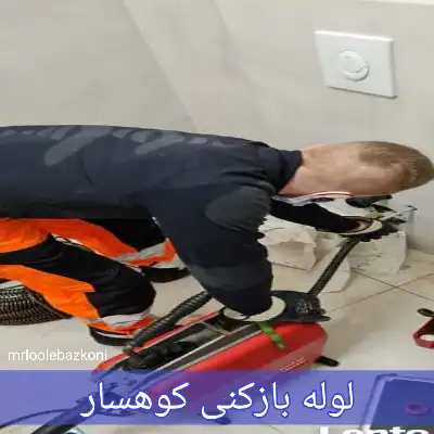 لوله بازکنی کوهسار