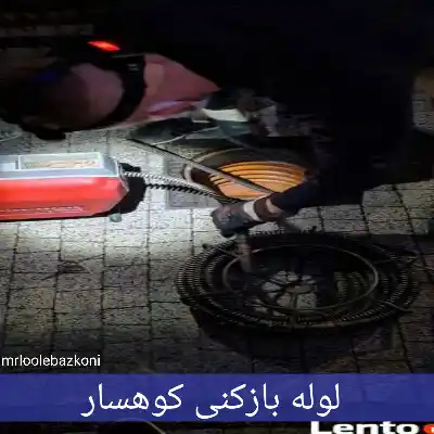 لوله بازکنی کوهسار