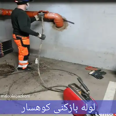 لوله بازکنی کوهسار