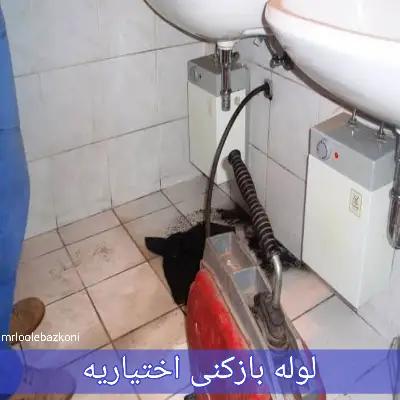 لوله بازکنی اختیاریه