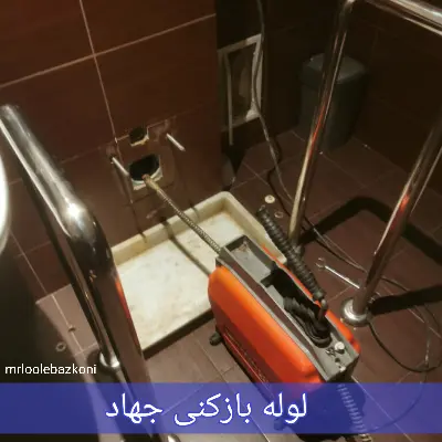 لوله بازکنی جهاد