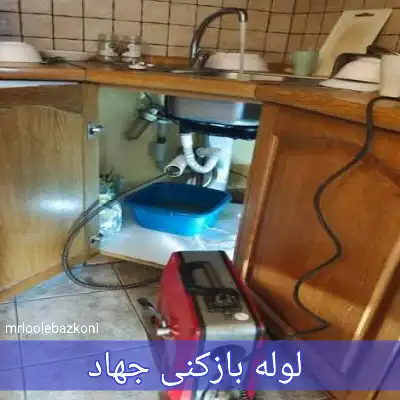 لوله بازکنی جهاد