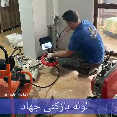 لوله بازکنی جهاد