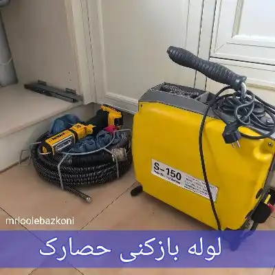 لوله بازکنی حصارک