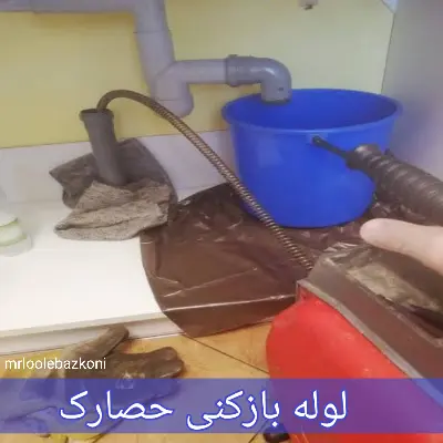 لوله بازکنی حصارک