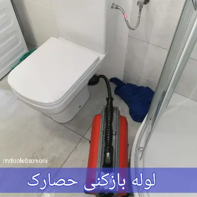 لوله بازکنی حصارک
