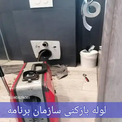 لوله بازکنی سازمان برنامه