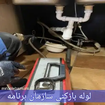 لوله بازکنی سازمان برنامه