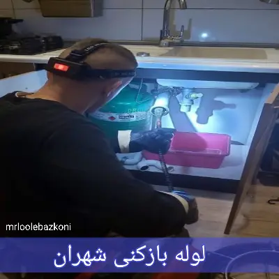 لوله بازکنی شهران