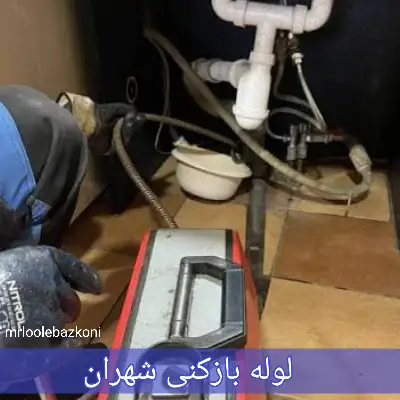 لوله بازکنی شهران
