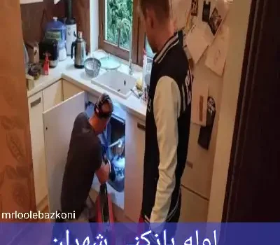لوله بازکنی شهران