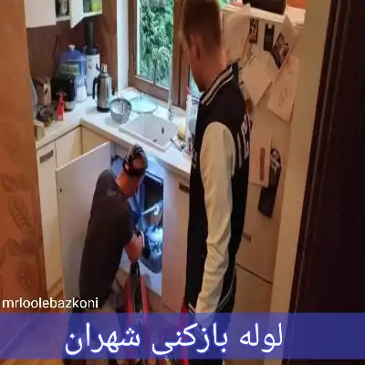 لوله بازکنی شهران